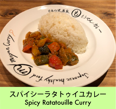 ベジタリアン・ビーガンカレー
スパイシーラタトゥイユカレー